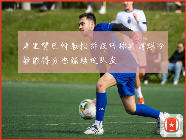 库里赞巴特勒挡拆技巧称其持球冷静能得分也能助攻队友