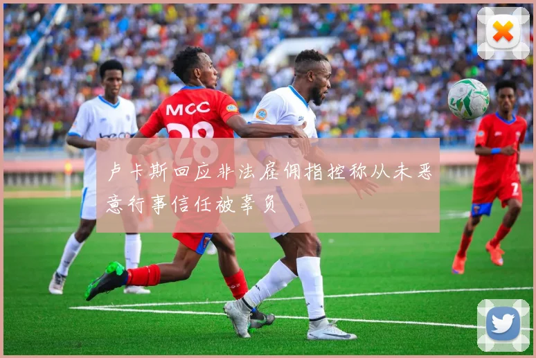 卢卡斯回应非法雇佣指控称从未恶意行事信任被辜负