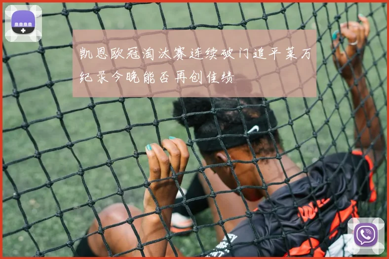 凯恩欧冠淘汰赛连续破门追平莱万纪录今晚能否再创佳绩
