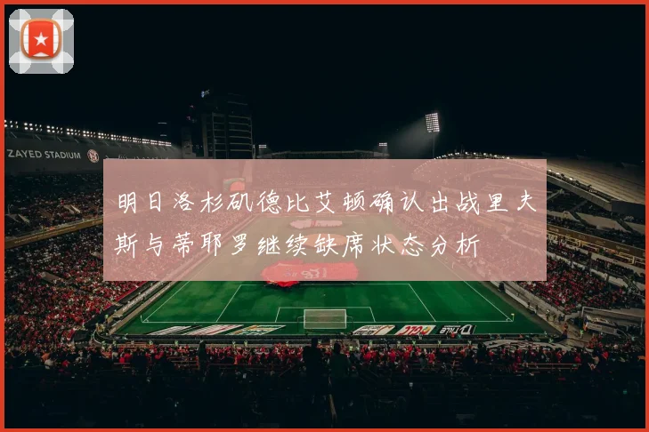 明日洛杉矶德比艾顿确认出战里夫斯与蒂耶罗继续缺席状态分析