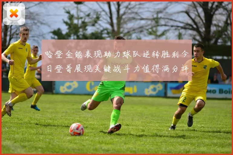 哈登全能表现助力球队逆转胜利今日登哥展现关键战斗力值得满分评价