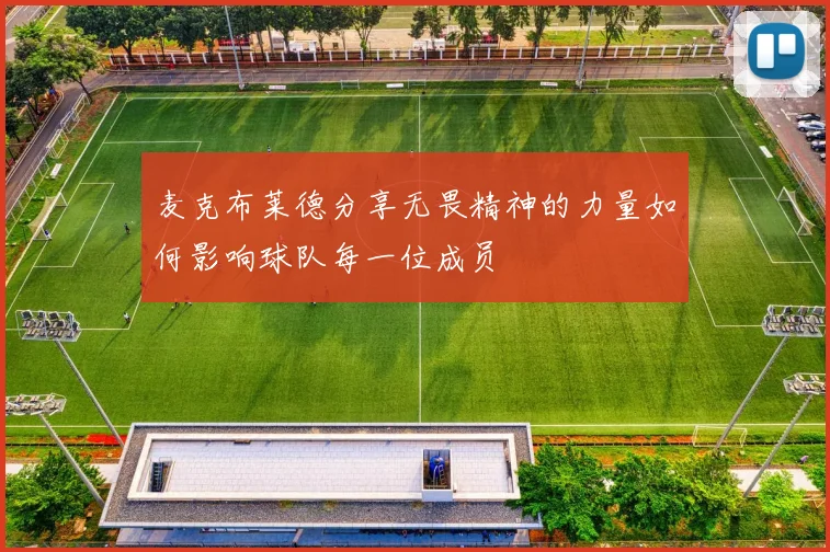 麦克布莱德分享无畏精神的力量如何影响球队每一位成员