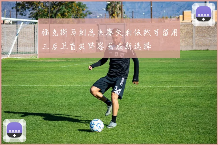 福克斯马刺总决赛失利依然可留用三后卫首发阵容或成新选择