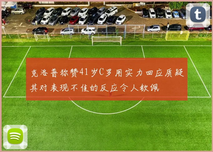 克洛普称赞41岁C罗用实力回应质疑其对表现不佳的反应令人钦佩